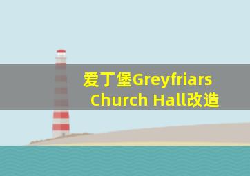 爱丁堡Greyfriars Church Hall改造